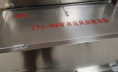 压风供水自救装置的概述