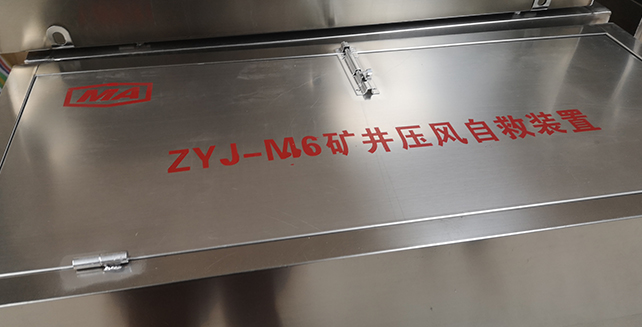 压风自救装置完工啦